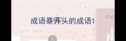成语暴开头的成语