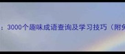成语接龙大全3000个趣味成语查询及学习技巧附免费练习表