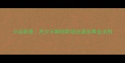 夕启新章用夕字解锁职场逆袭的黄金法则