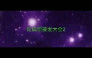 纪成语接龙大全