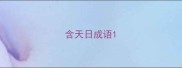 含天日成语