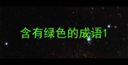 含有绿色的成语