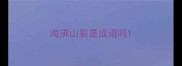 海沸山裂是成语吗