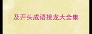 及开头成语接龙大全集