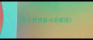 关于梦想奋斗的成语