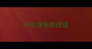 好处很多的成语