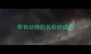 带有动物的名称的成语