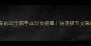 写故事必备的20个四字成语灵感库快速提升文采的写作技巧