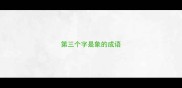 第三个字是象的成语