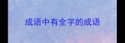 成语中有全字的成语