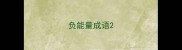 负能量成语