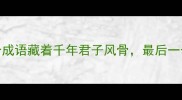 含清守正这8个成语藏着千年君子风骨最后一个职场人必看