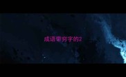 成语带穷字的