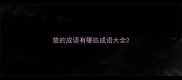 楚的成语有哪些成语大全