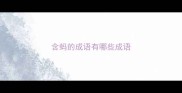 含蚂的成语有哪些成语