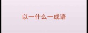 以一什么一成语