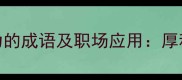 10个形容积攒实力的成语及职场应用厚积薄发的人生智慧