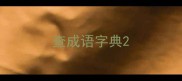 查成语字典