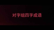 对字组四字成语
