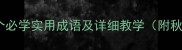 带秋成语大全50个必学实用成语及详细教学附秋日诗词应用指南