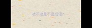 一动不动是不是成语