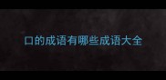 口的成语有哪些成语大全