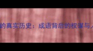 开门揖盗的真实历史成语背后的权谋与人性真相