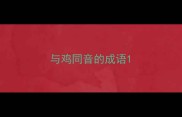 与鸡同音的成语