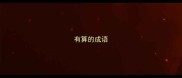 有算的成语