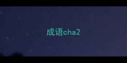 成语cha
