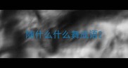 随什么什么舞成语