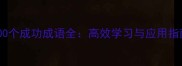 100个成功成语全高效学习与应用指南