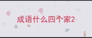 成语什么四个家