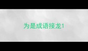 为是成语接龙