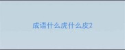 成语什么虎什么皮