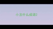 小丑什么成语