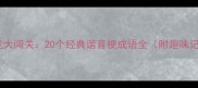 成语接龙大闯关20个经典谐音梗成语全附趣味记忆法