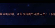 30个正视缺点的成语让你从内到外逆袭人生自我提升必看