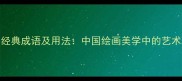 100个形容画美的经典成语及用法中国绘画美学中的艺术凝练与意境表达