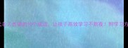 古代名人苦读的10个成语让孩子高效学习不熬夜附学习方法