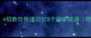 八字成语全4招教你快速记忆8个四字成语附谐音梗彩蛋