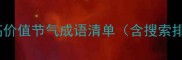 二高价值节气成语清单含搜索排名
