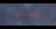 目十一成语