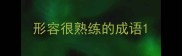 形容很熟练的成语