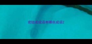 密组成成语有哪些成语