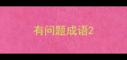 有问题成语