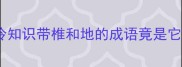 成语冷知识带椎和地的成语竟是它