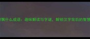 什么符飘什么成语趣味解读与字谜解锁汉字背后的智慧密码