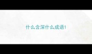 什么含深什么成语