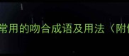 10个最常用的吻合成语及用法附例句